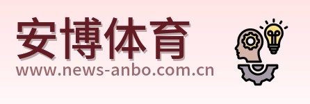 安博体育 Logo